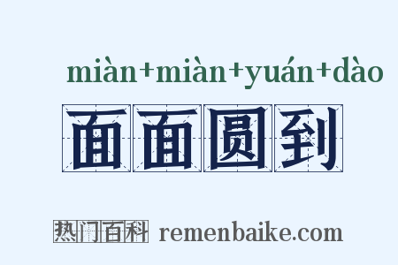 面面圆到是什么意思的图片